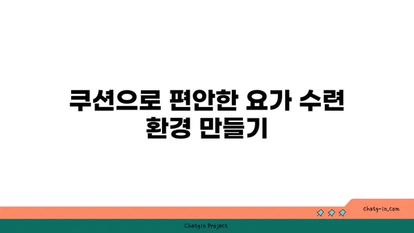 요가 수련 중 필요한 도구 활용법