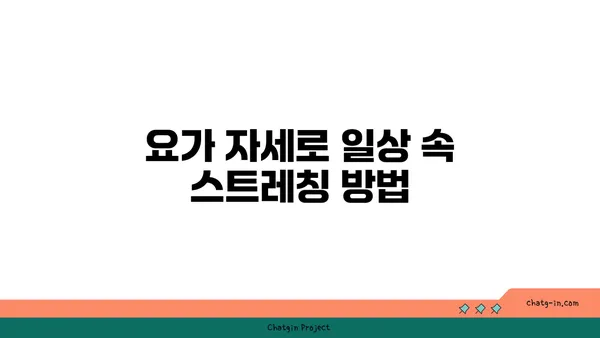 요가 자세로 신체의 유연성을 느끼는 방법