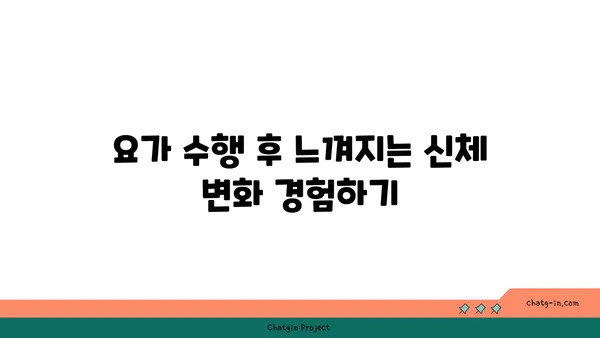 요가 자세로 신체의 유연성을 느끼는 방법