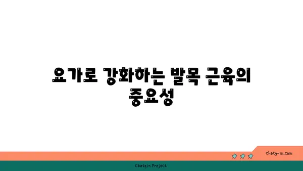 발목 근육 긴장을 풀어주는 요가 루틴