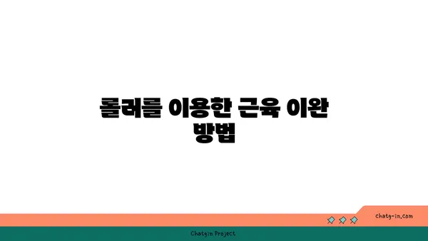무릎 부상 회복을 위한 요가 도구 활용법