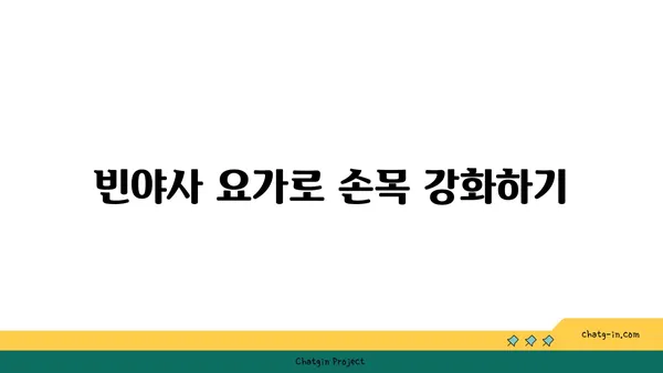 손목 통증 예방을 위한 빈야사 요가 동작