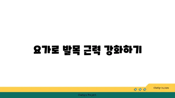 발목 통증 완화에 좋은 하타 요가 동작