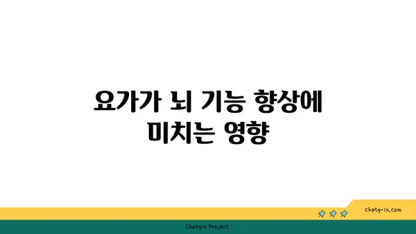 요가와 뇌 건강의 상관관계