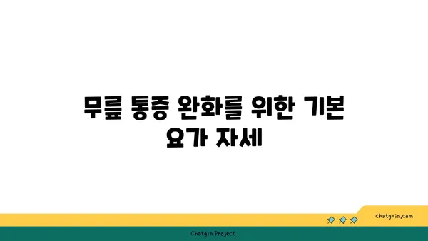 무릎 통증을 줄여주는 요가 스트레칭