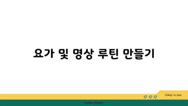 어깨 통증 예방을 위한 요가 명상법 가이드