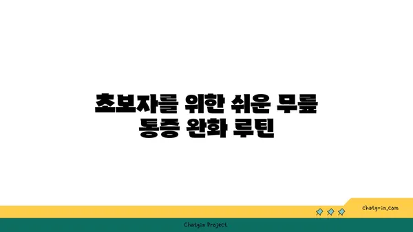 무릎 통증을 줄이는 저강도 요가 루틴