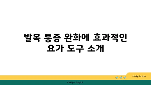 발목 통증 완화를 위한 요가 도구 사용법