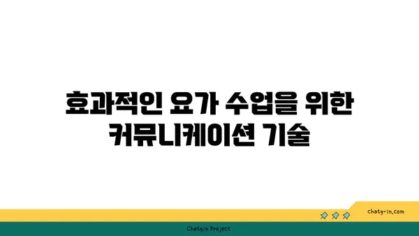 요가 강사로서 필요한 지도 방법과 역할