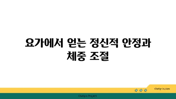 요가로 체중을 관리하며 균형 잡힌 신체 만들기