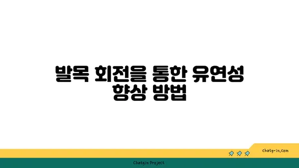 발목 통증 예방을 위한 요가 스트레칭법