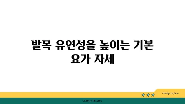 발목 건강을 위한 요가 스트레칭법 추천
