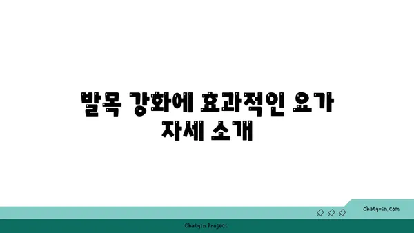 발목 부상을 방지하는 요가 도구 활용법