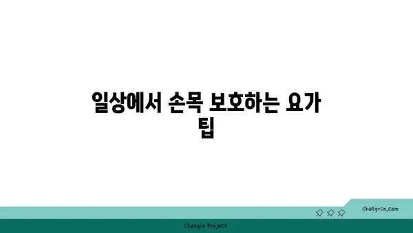 손목 근육 강화를 위한 요가 루틴