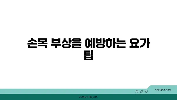 손목 유연성 강화를 위한 요가 스트레칭