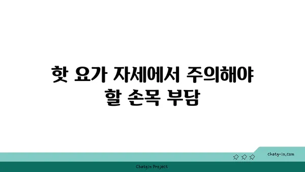 손목 부상 방지를 위한 핫 요가 스트레칭법