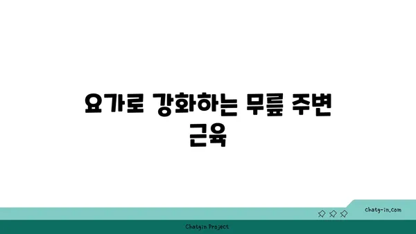 무릎 통증 예방 요가 스트레칭