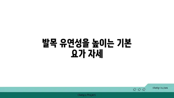 발목 부상을 방지하는 요가 스트레칭 루틴