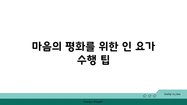 인 요가로 심신의 깊은 휴식 취하기