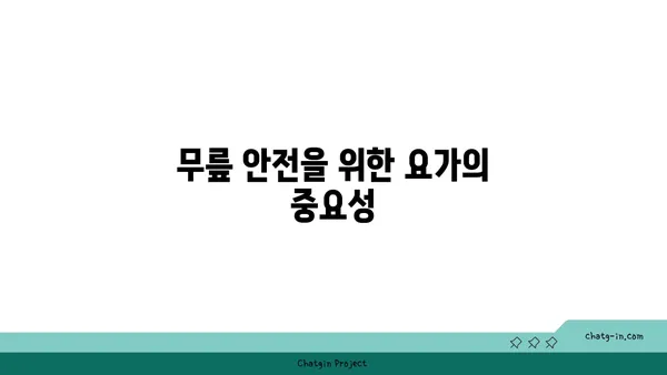 무릎 부상을 방지하는 요가 자세