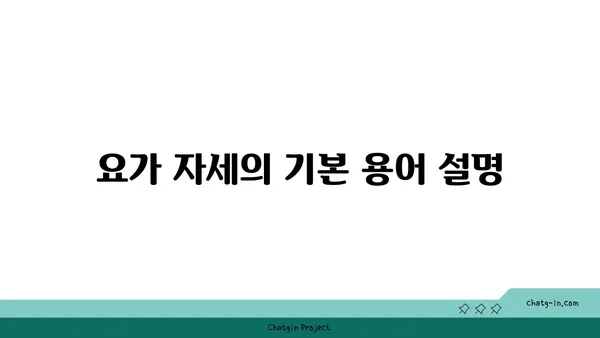 요가 수업에서 흔히 사용하는 용어 해설