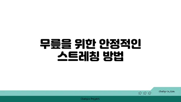 무릎 보호를 위한 요가 스트레칭 팁