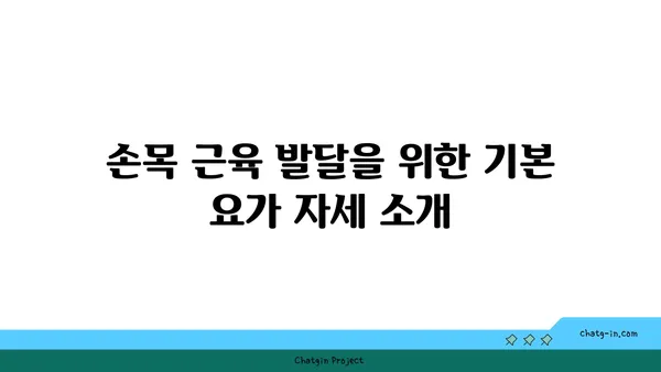 손목 근육 강화를 위한 요가 루틴