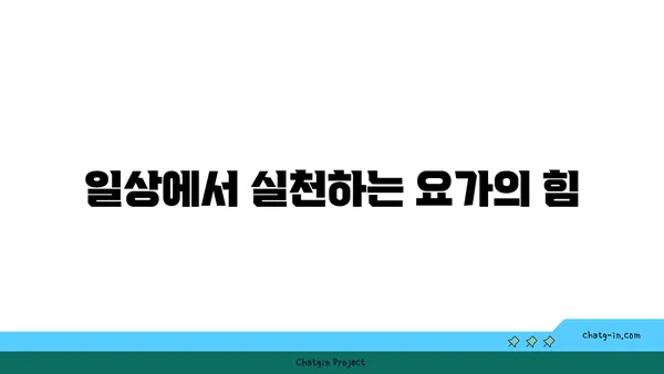요가로 긍정적인 삶의 변화를 이끄는 법