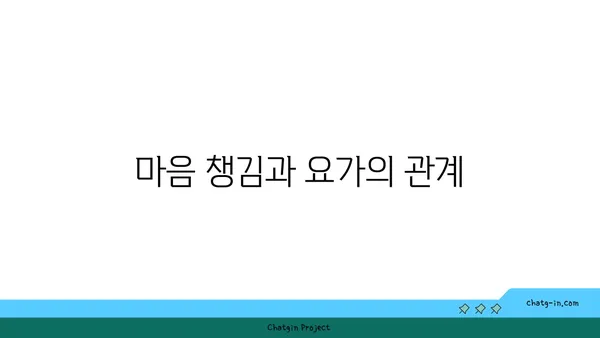 요가와 힐링: 내면의 평화 찾기