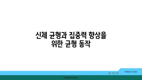 어린이의 집중력 향상을 돕는 요가 동작