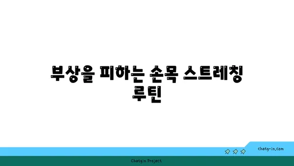 손목 부상을 방지하는 요가 스트레칭법