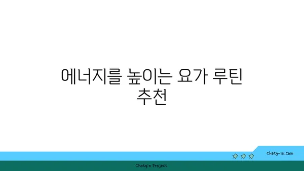 요가로 에너지 활성화하는 법