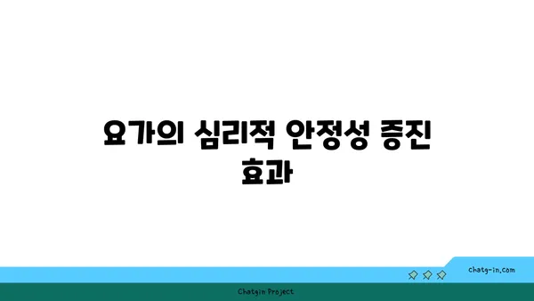 요가와 정신적 건강의 상관관계