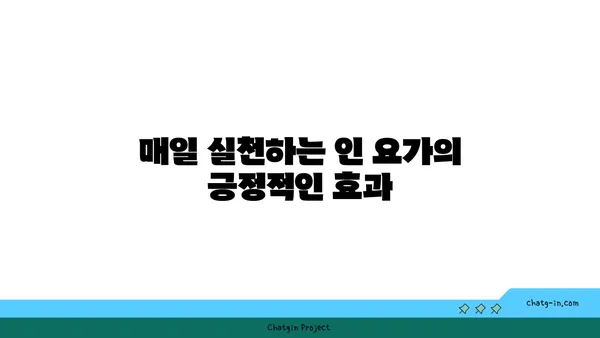 인 요가로 심신의 깊은 휴식 취하기