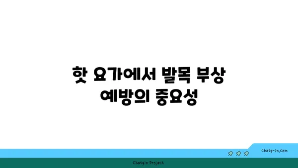 발목 부상을 방지하는 핫 요가 스트레칭 루틴