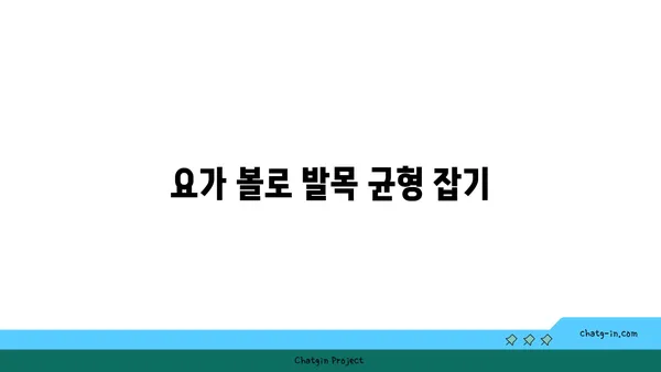 발목 유연성을 높이는 요가 도구 사용법