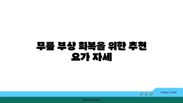 무릎 부상 회복을 위한 요가 프로그램