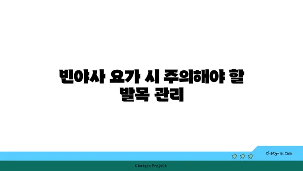 발목 부상을 방지하는 빈야사 요가 루틴