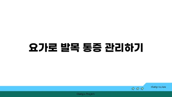 발목 관절을 보호하는 요가 자세 추천