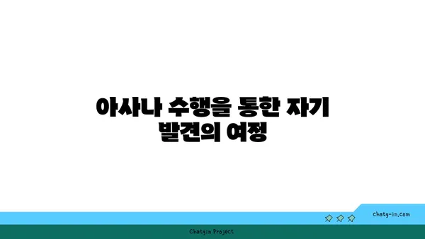 아사나에서 철학적 의미를 찾는 방법