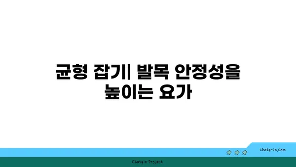 발목 통증 예방을 위한 하타 요가 동작 추천
