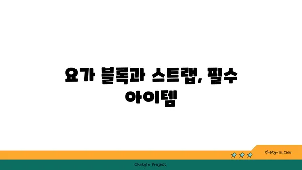 요가 수련에 필요한 도구와 장비 선택법