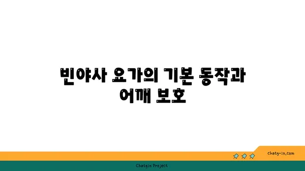 어깨 부상을 방지하는 빈야사 요가 스트레칭