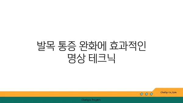 발목 통증 예방을 위한 요가 명상법 가이드
