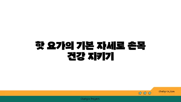 손목 건강을 위한 핫 요가 자세 추천