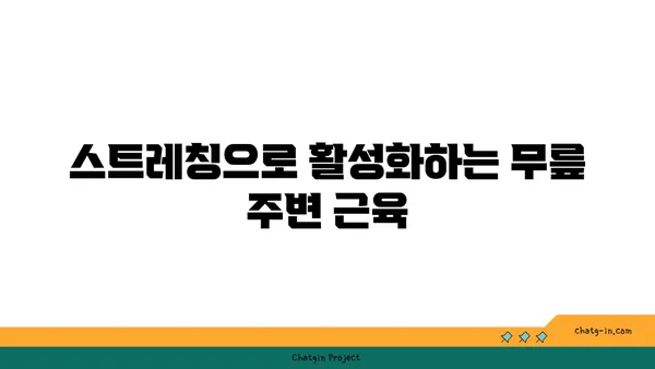 무릎 통증을 줄여주는 요가 스트레칭
