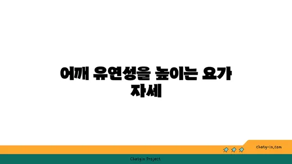 어깨 부상 예방을 위한 저강도 요가 스트레칭