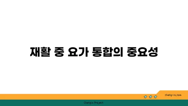 무릎 재활을 위한 저강도 요가