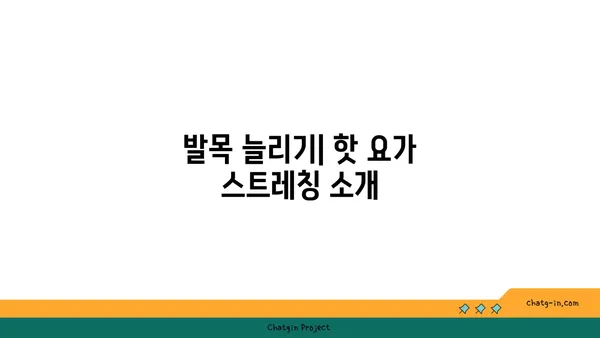 발목 부상 회복을 위한 핫 요가 스트레칭
