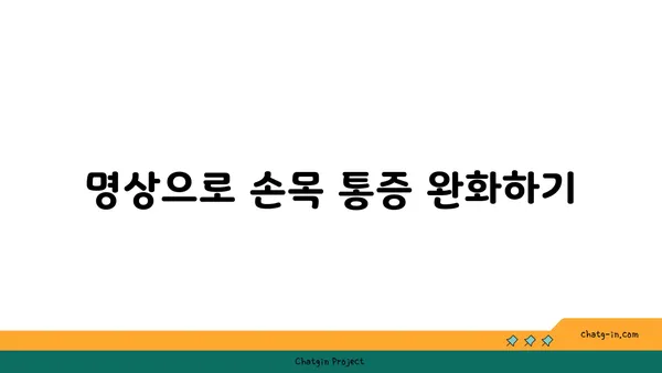 손목 건강을 위한 요가 명상법